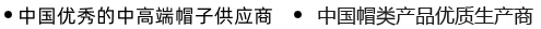 義烏帽子供應(yīng)商高普帽業(yè)里程碑